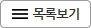 목록